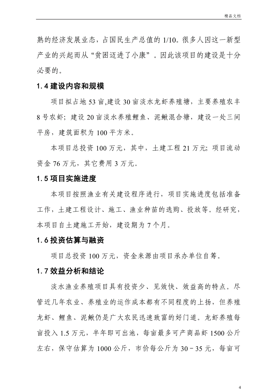 xxxx栖凤楼村淡水养殖项目_第4页