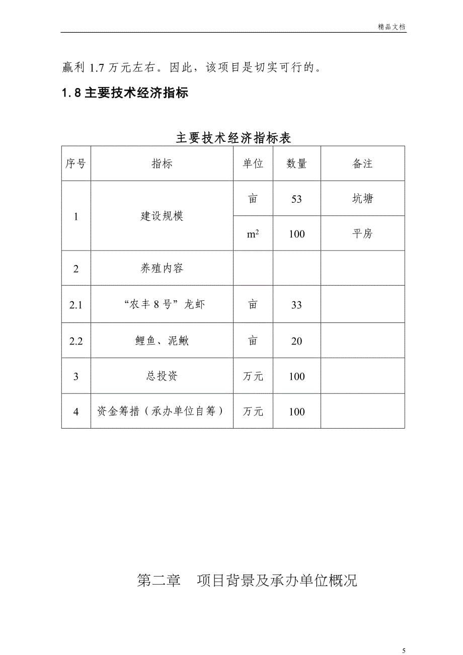 xxxx栖凤楼村淡水养殖项目_第5页