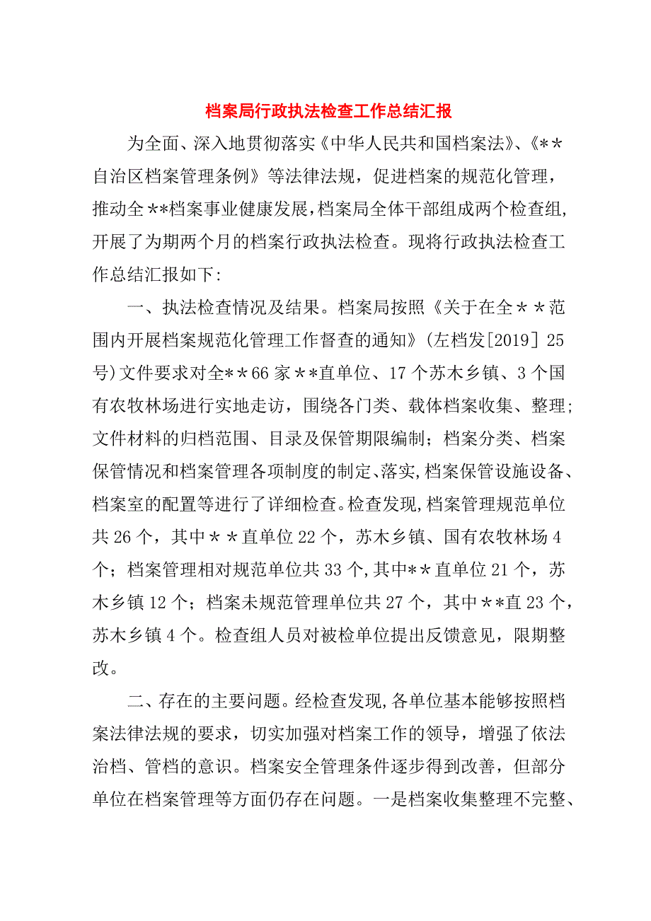 档案局行政执法检查工作总结汇报.doc_第1页