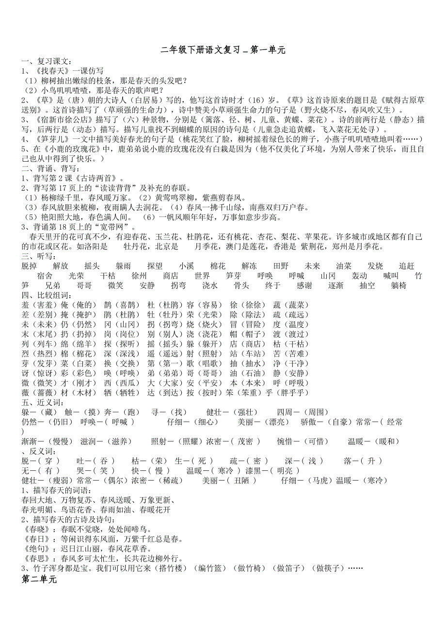 人教版二年级下册语文总复习资料打印.doc_第1页