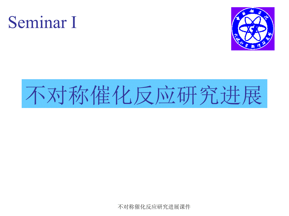 不对称催化反应研究进展课件_第1页