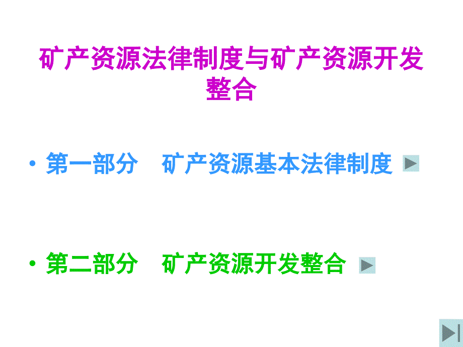 矿产资源基本法律制度与矿产资源开发整合_第2页