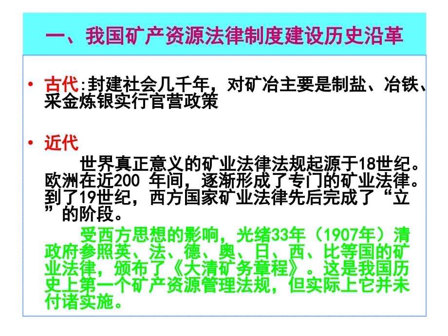 矿产资源基本法律制度与矿产资源开发整合_第5页