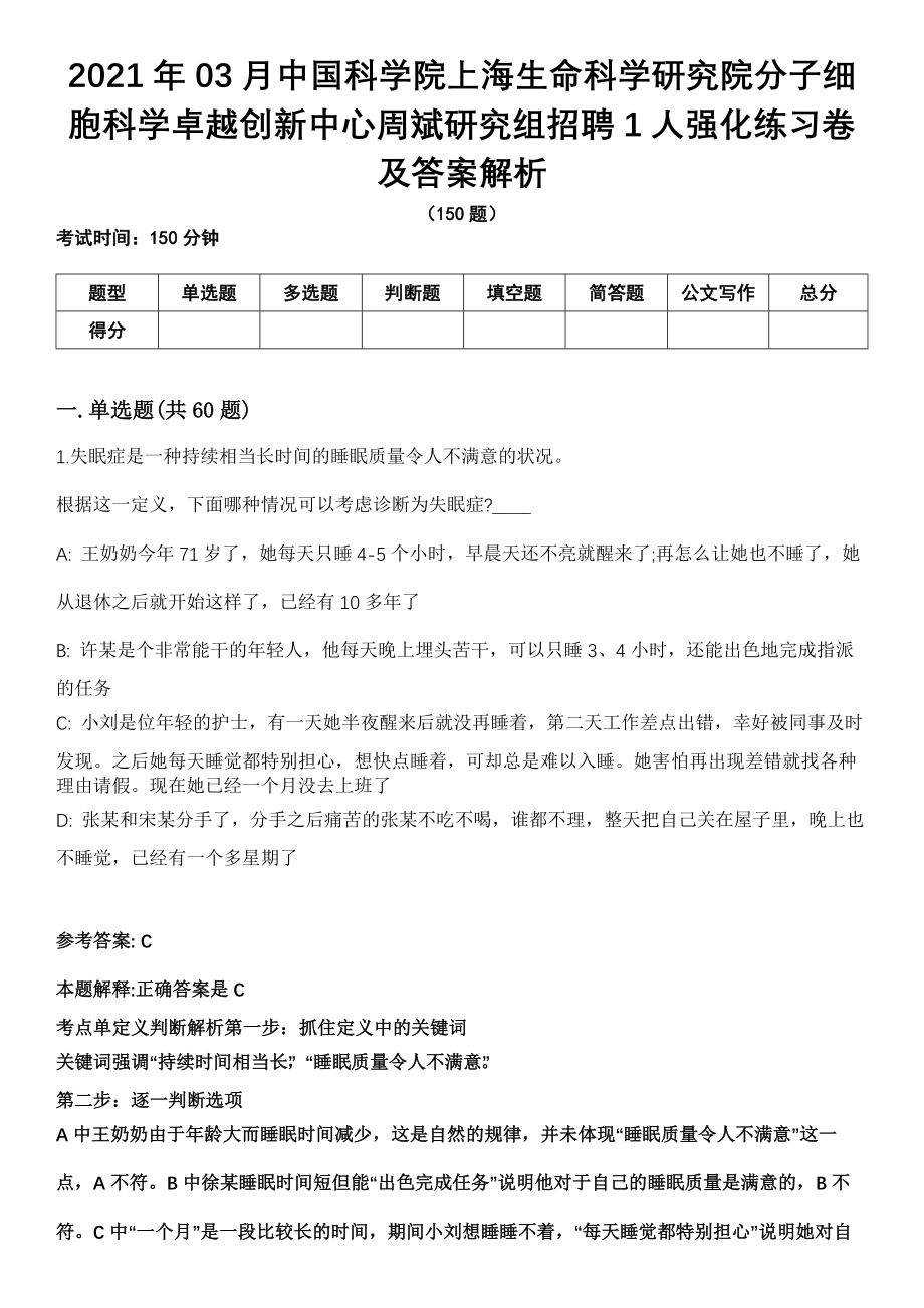 2021年03月中国科学院上海生命科学研究院分子细胞科学卓越创新中心周斌研究组招聘1人强化练习卷及答案解析_第1页