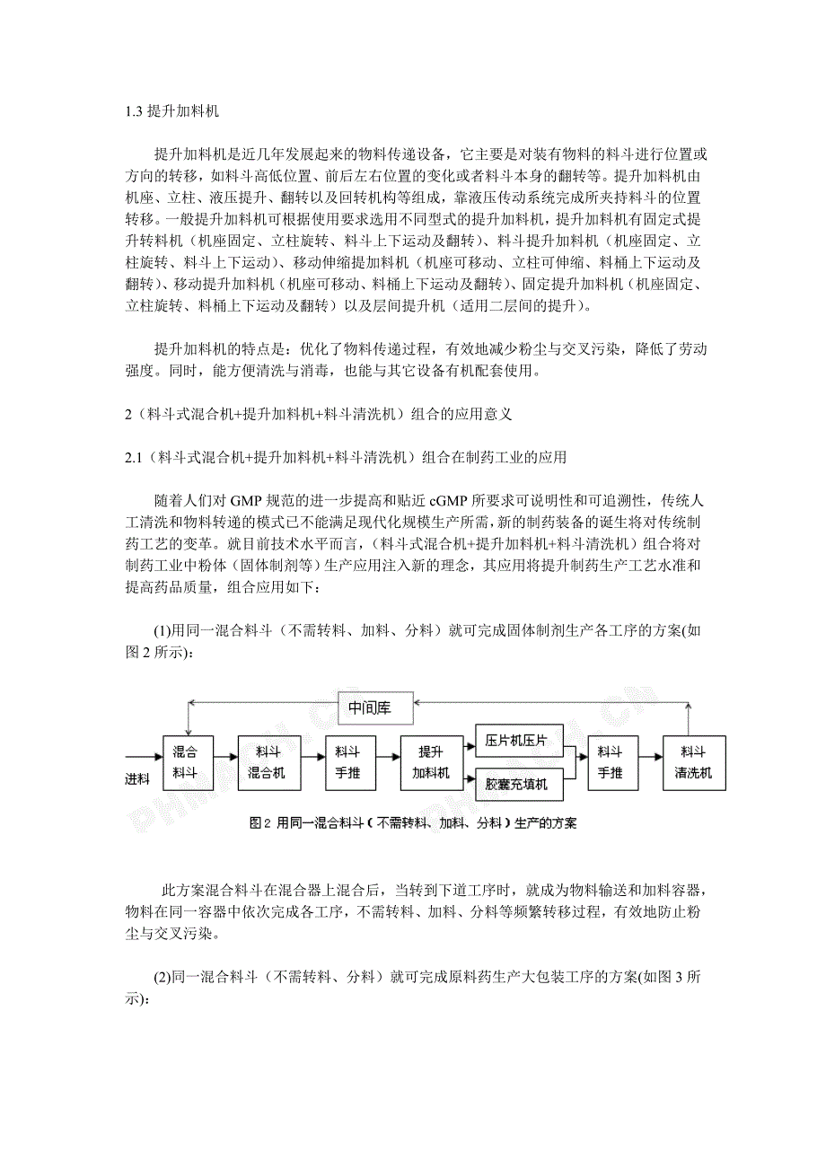 固体制剂生产中料斗式混合机、提升加料机与料斗清洗机_第3页