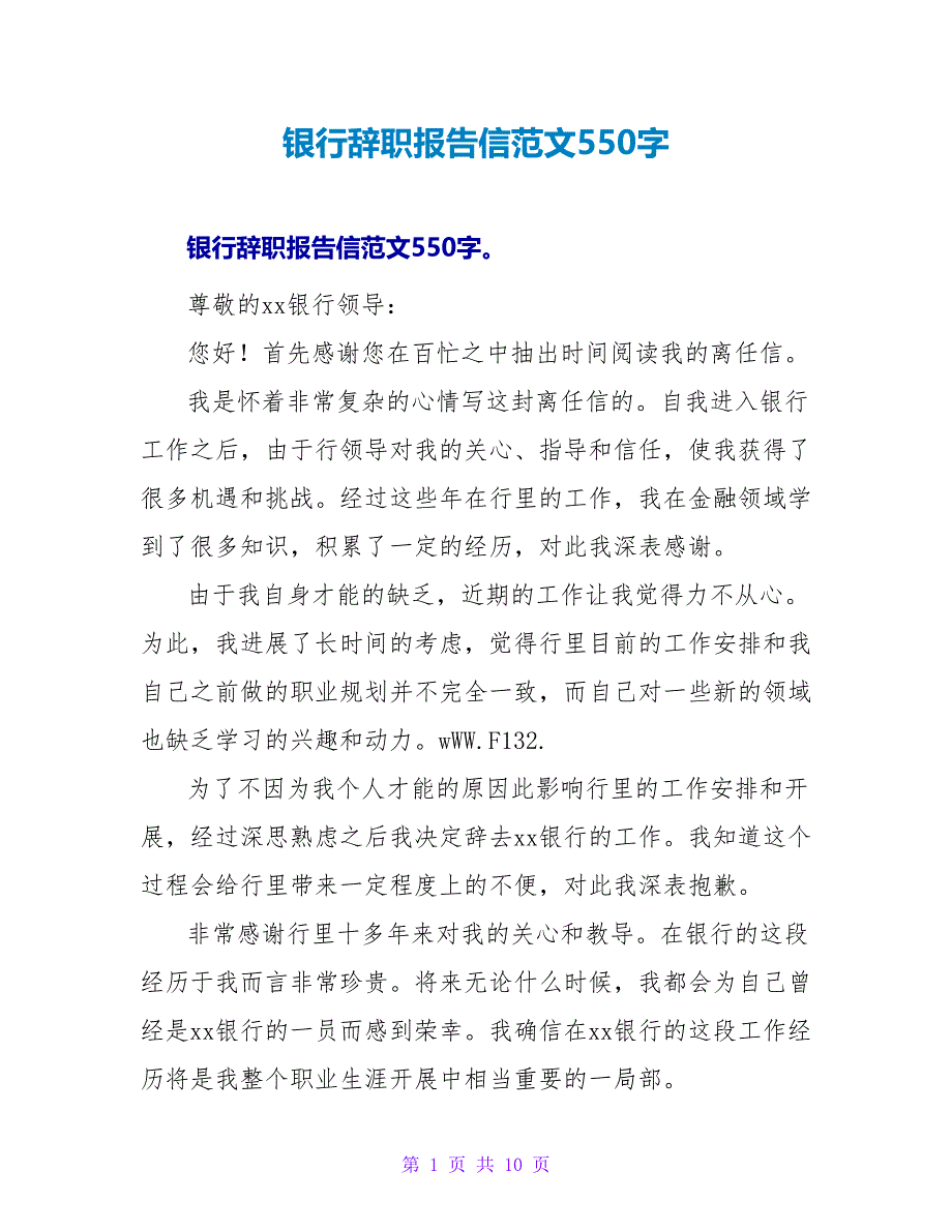 银行辞职报告信范文550字.doc_第1页