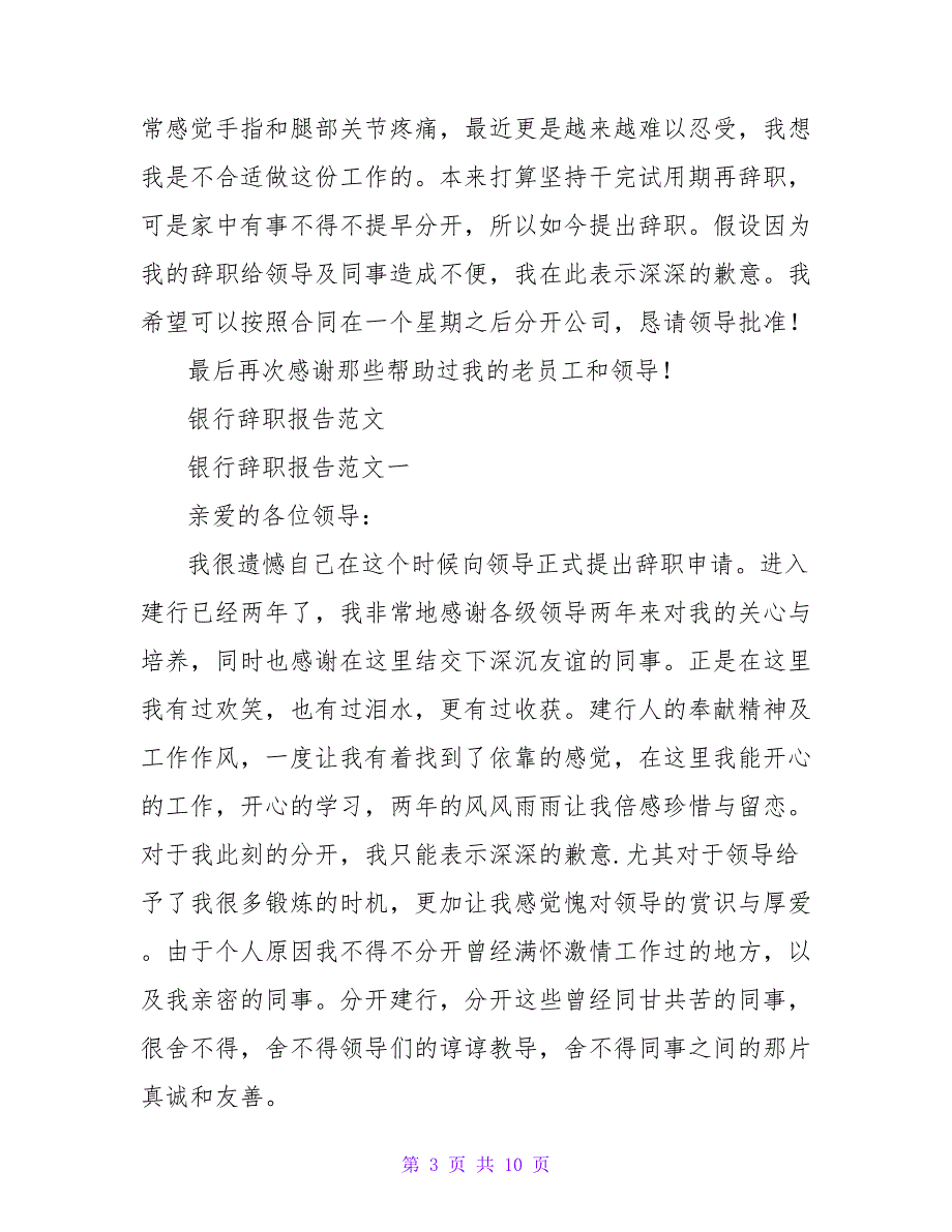 银行辞职报告信范文550字.doc_第3页