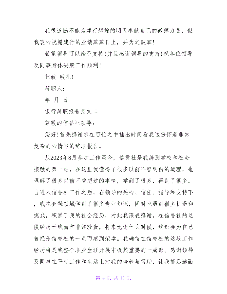 银行辞职报告信范文550字.doc_第4页