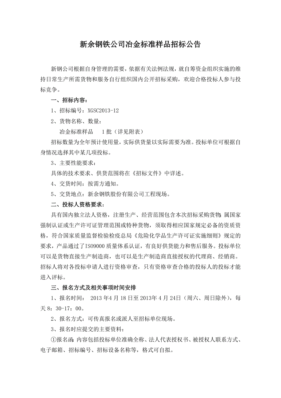 新余钢铁公司冶金标准样品招标公告_第1页