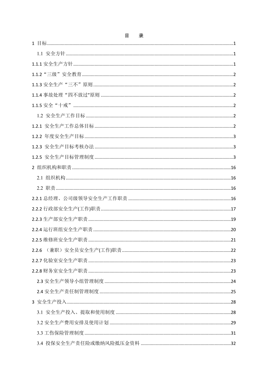 水务公司安全生产标准化管理手册_第1页