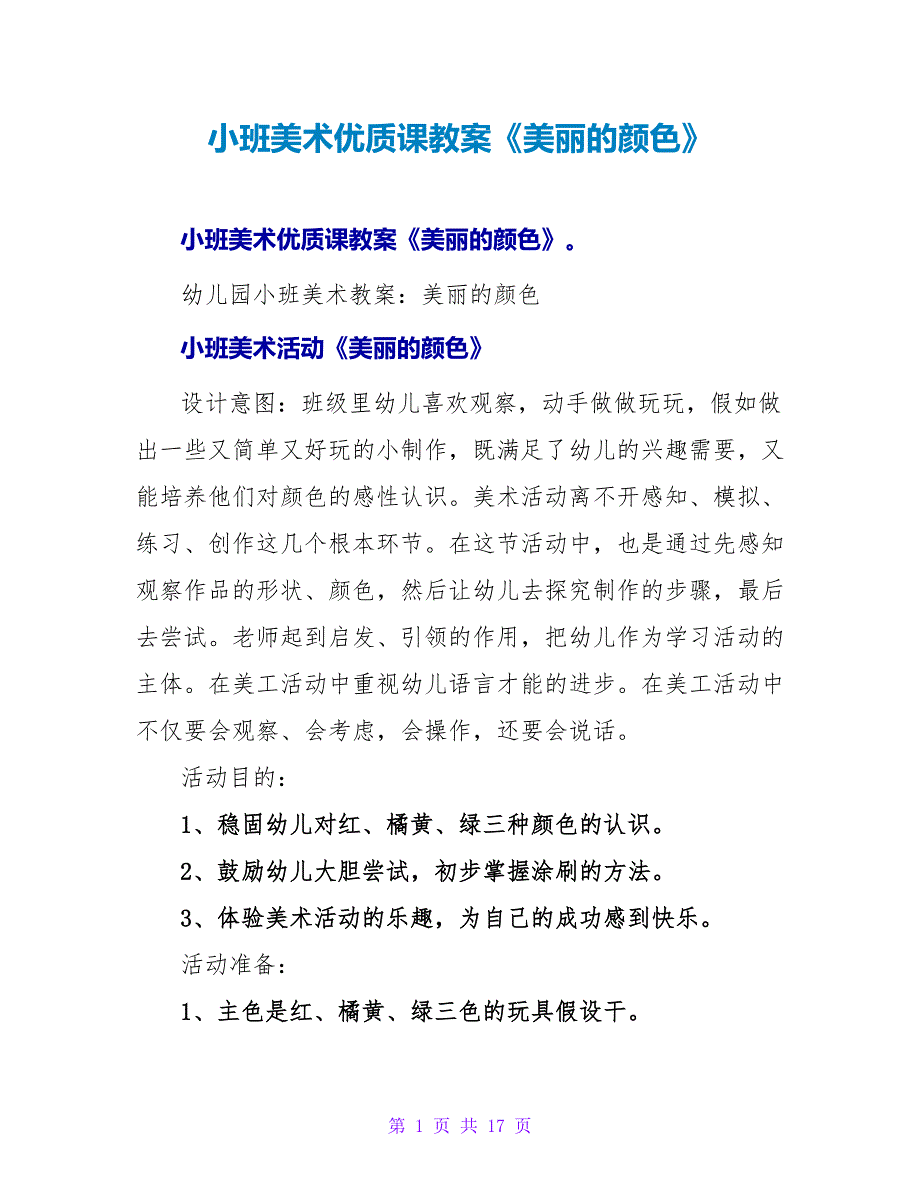 小班美术优质课教案《美丽的颜色》.doc_第1页