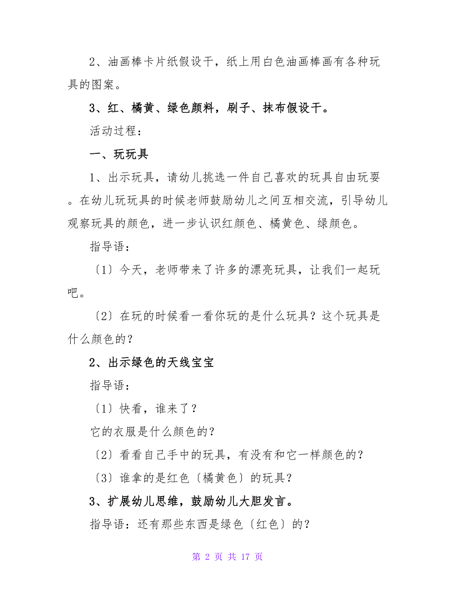 小班美术优质课教案《美丽的颜色》.doc_第2页