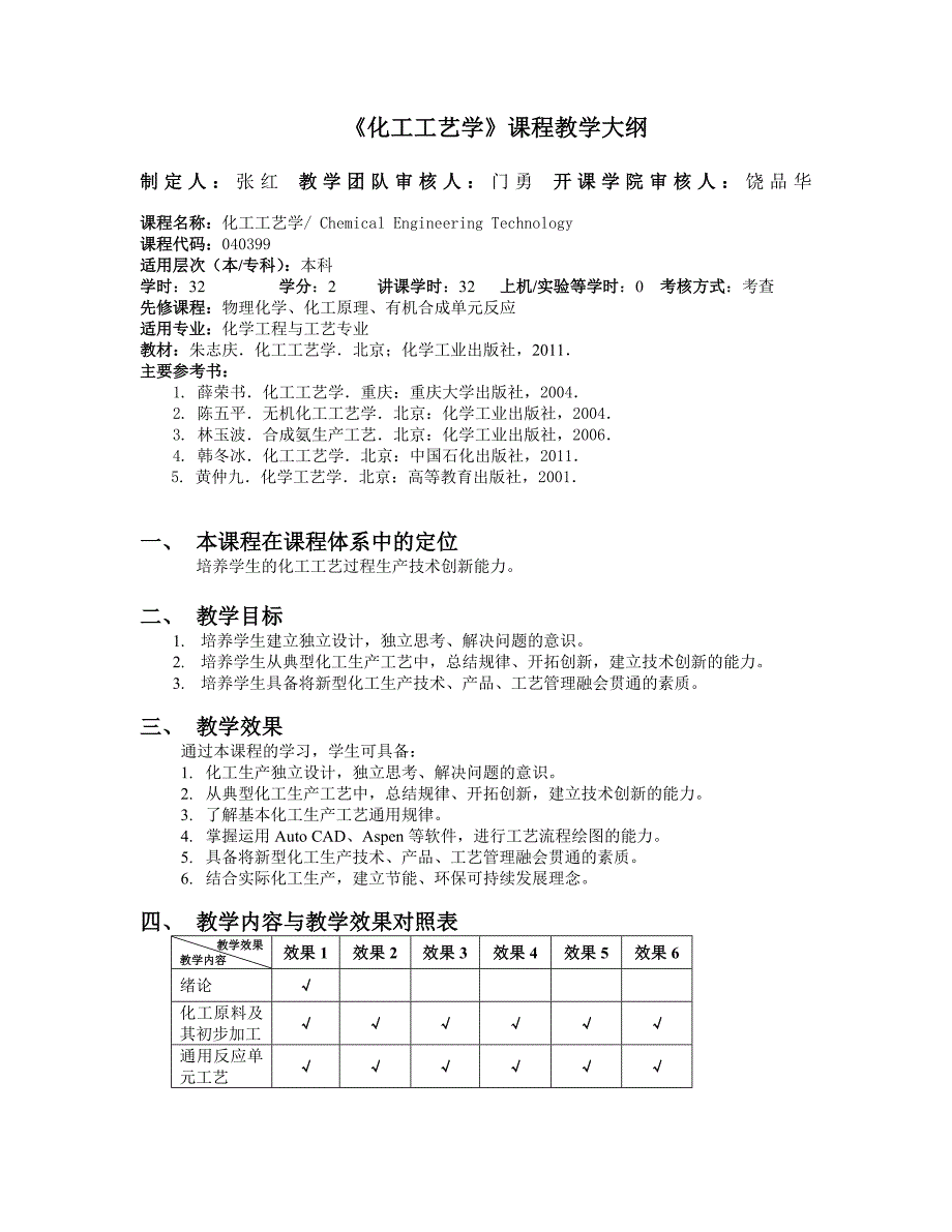 《化工工艺学》课程教学大纲_第1页