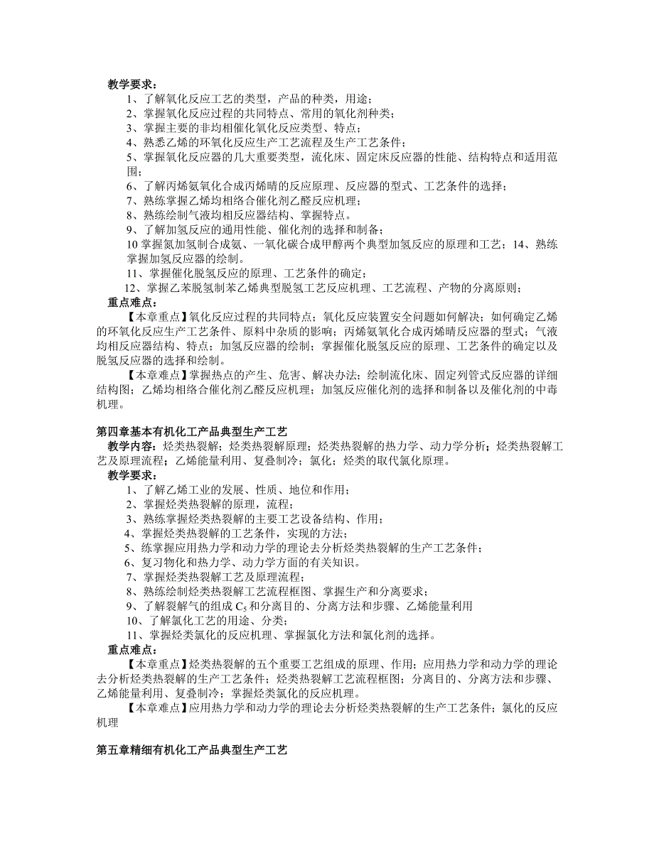 《化工工艺学》课程教学大纲_第3页