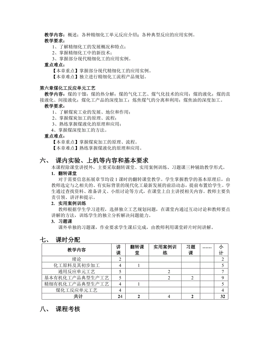 《化工工艺学》课程教学大纲_第4页