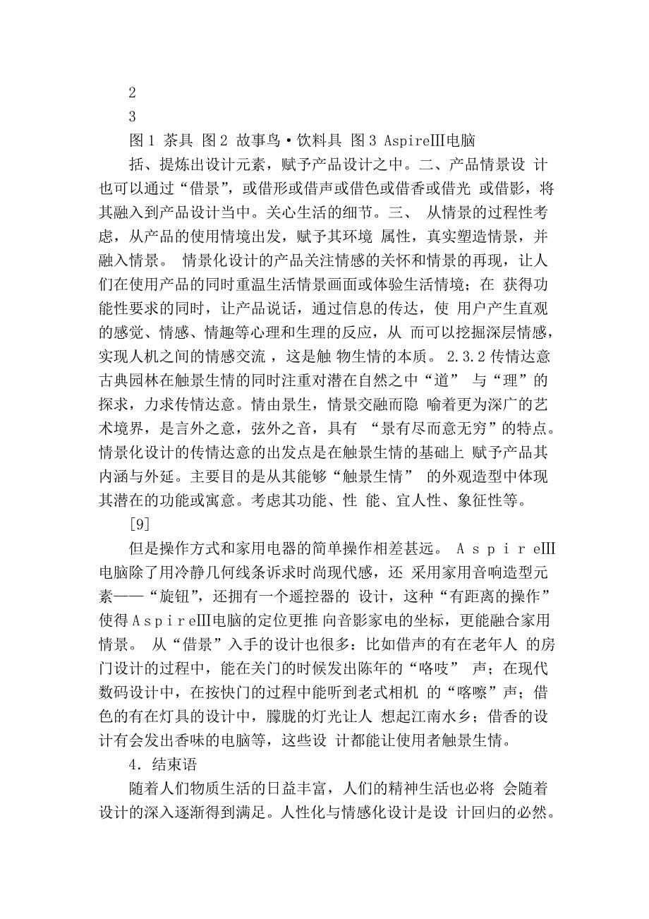 基于古典园林借景理法的情景化产品设计研究.doc_第5页