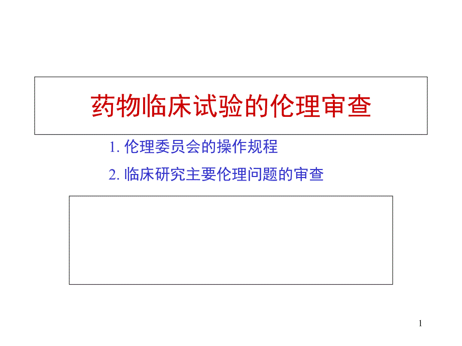 药物临床试验的伦理审查_第1页