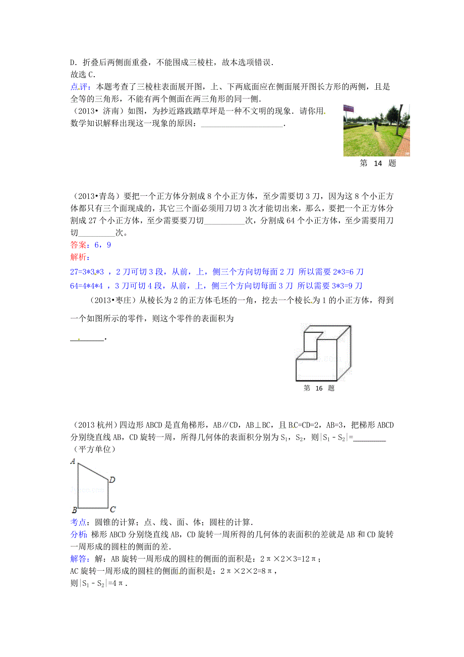 全国各地2013年中考数学试题最新分类汇编 图形的初步认识_第4页