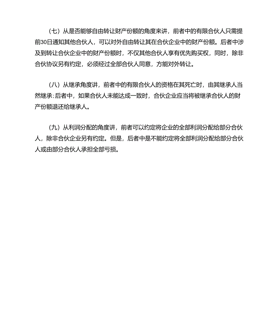 有限合伙人与普通合伙人之九点不同_第2页