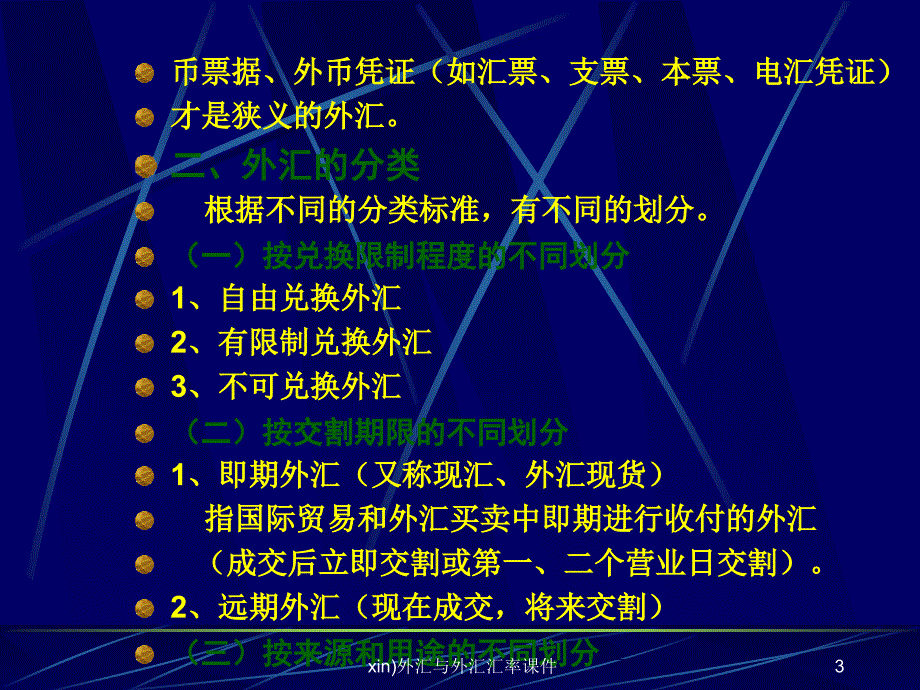 xin外汇与外汇汇率课件_第3页