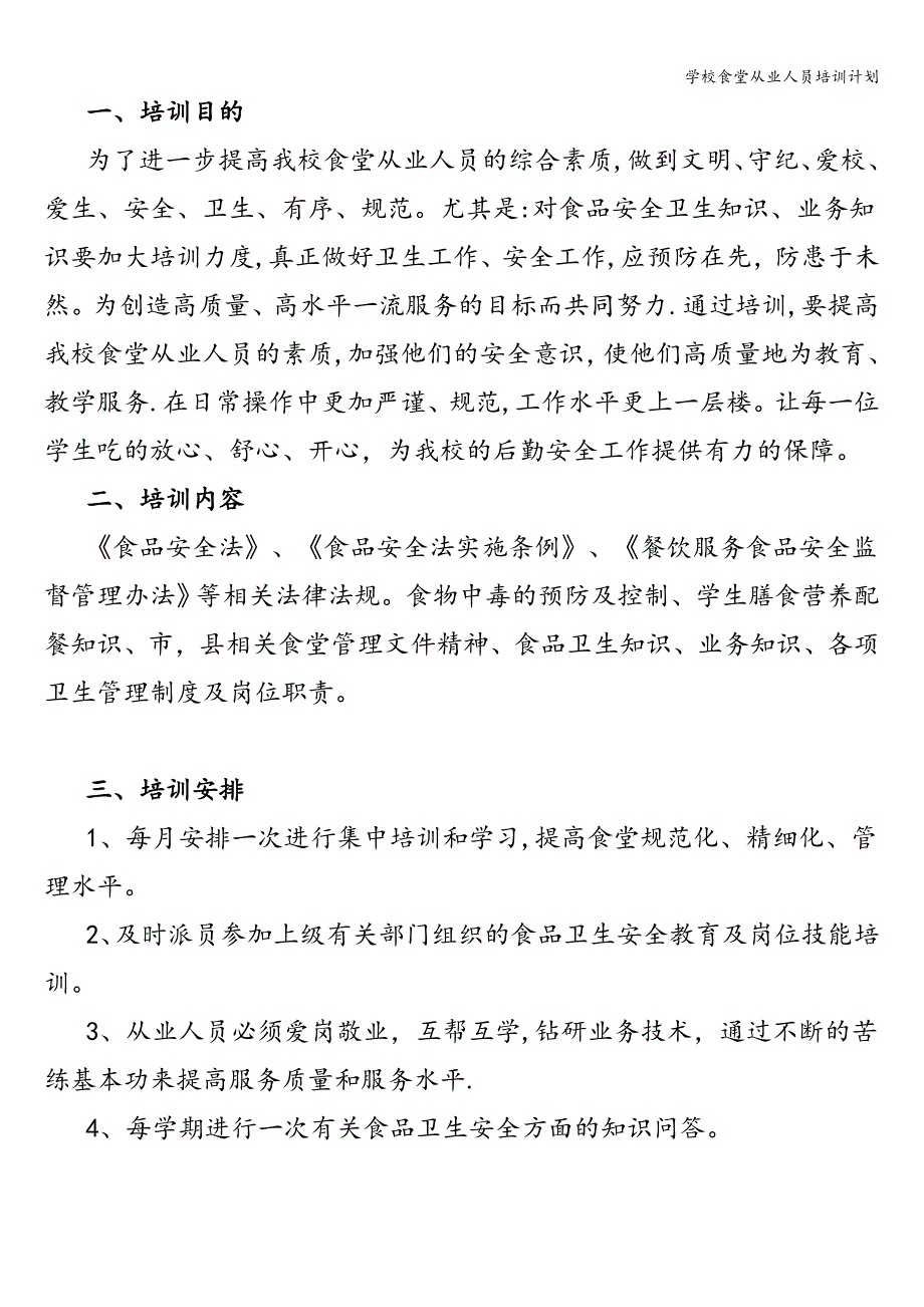 学校食堂从业人员培训计划.doc_第2页