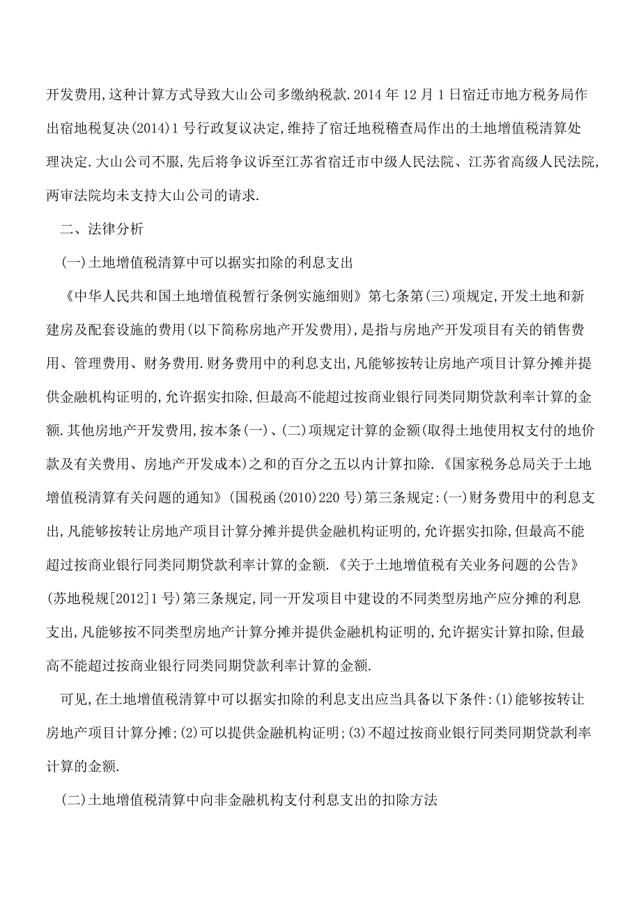 【热门】房地产开发企业向非金融机构支付的借款利息如何在土地增值税清算时计算扣除？.doc_第2页