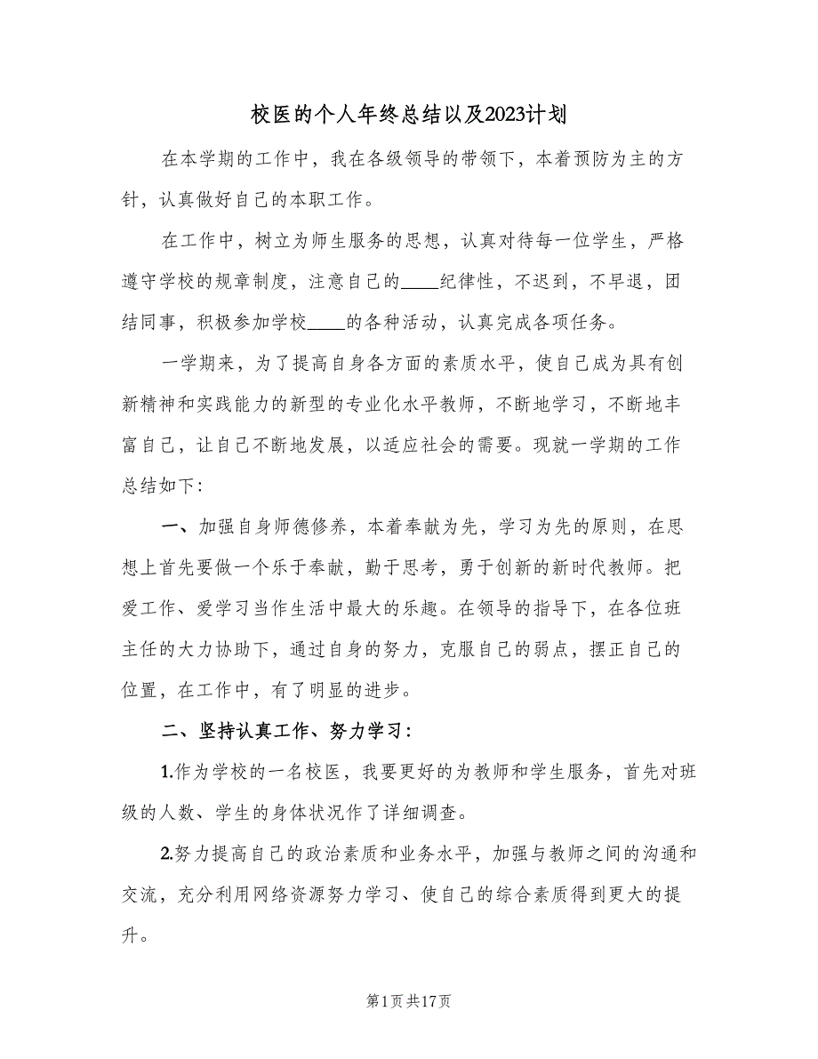 校医的个人年终总结以及2023计划（5篇）_第1页