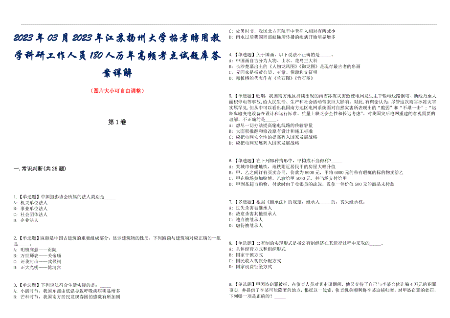 2023年03月2023年江苏扬州大学招考聘用教学科研工作人员180人历年高频考点试题库答案详解_第1页