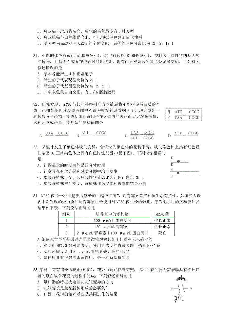 福建省龙海一中高三上学期第二次月考生物Word版含答案_第5页