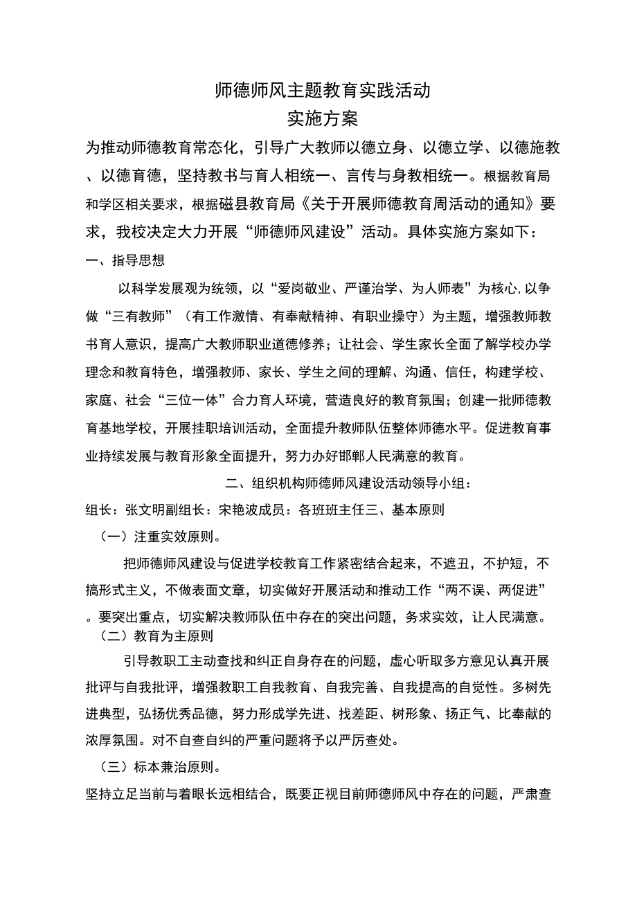 师德师风主题教育活动实施方案_第1页