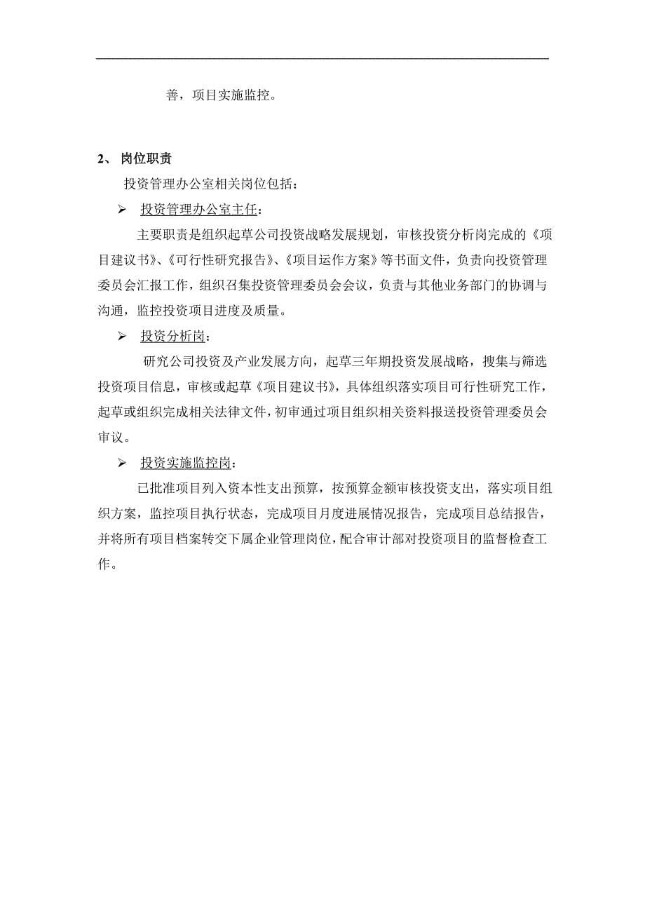 公司投资内部控制制度.doc_第5页