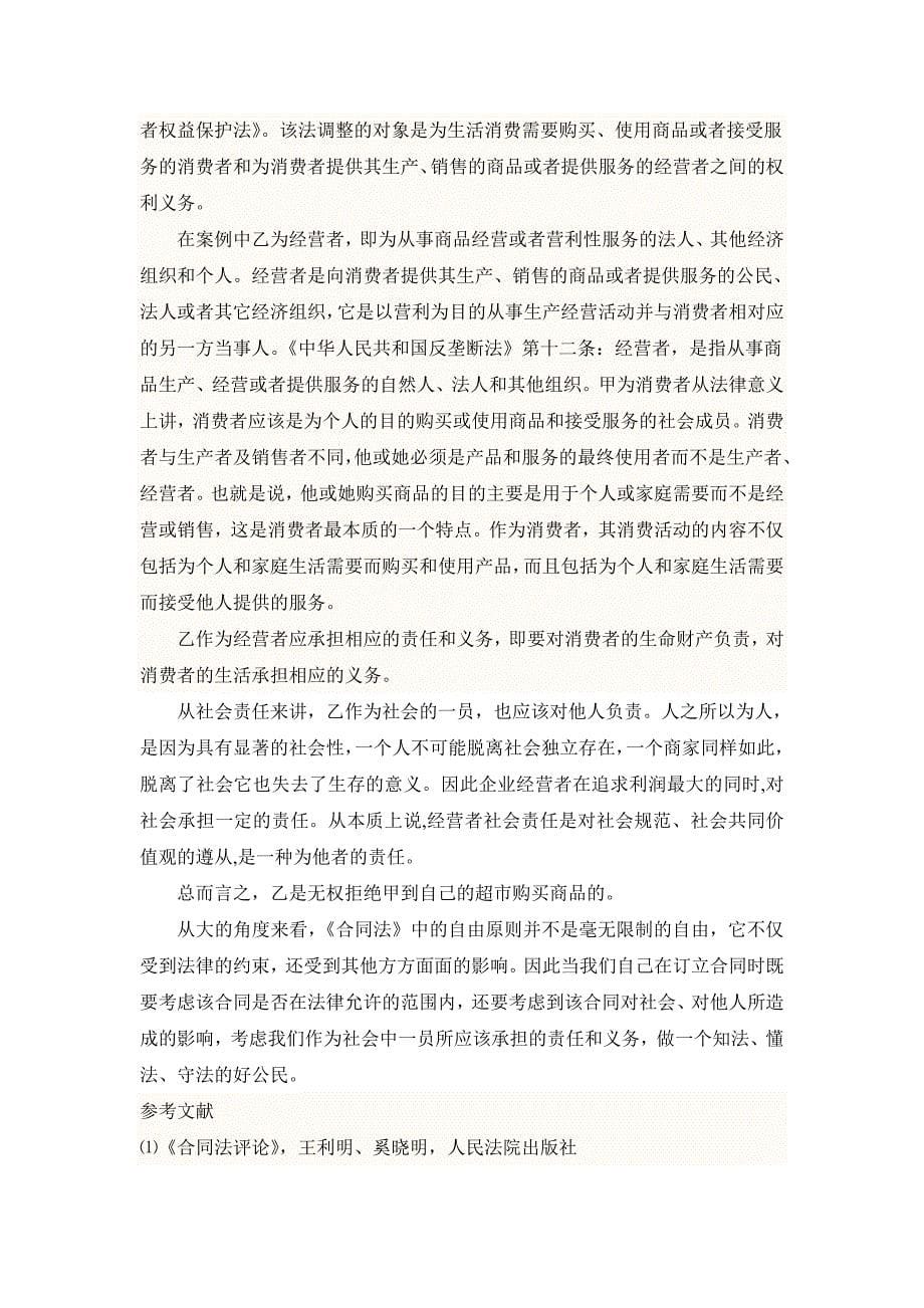 论买卖合同中的自由原则.doc_第5页