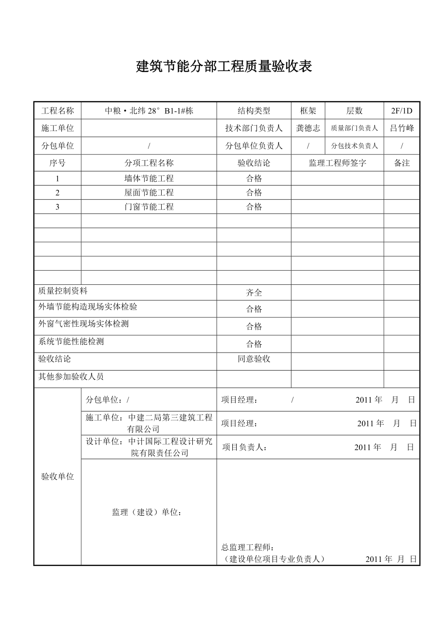 建筑节能分部工程质量验收表_第1页