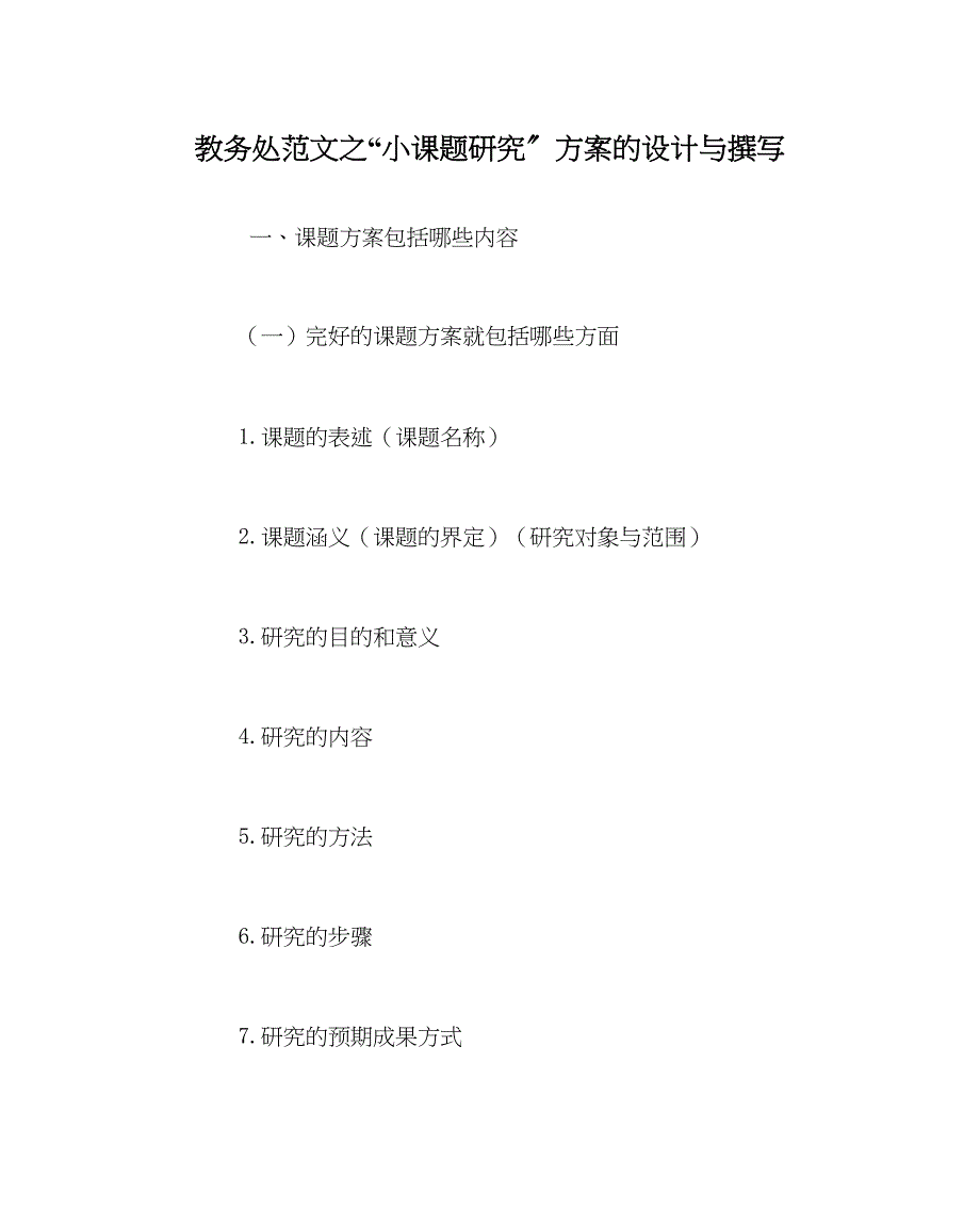 2023年教务处小课题研究方案的设计与撰写.docx_第1页