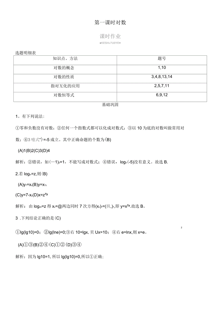 2020学年高中数学第二章基本初等函数(Ⅰ)2.2.1对数与对数运算第一课时对数课时作业新人教A版_第1页