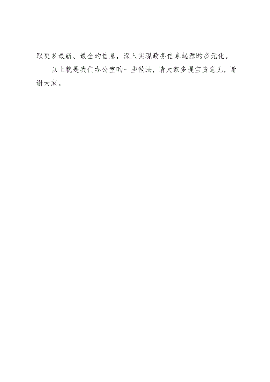 在办公室主任工作会议的经验交流致辞_第5页