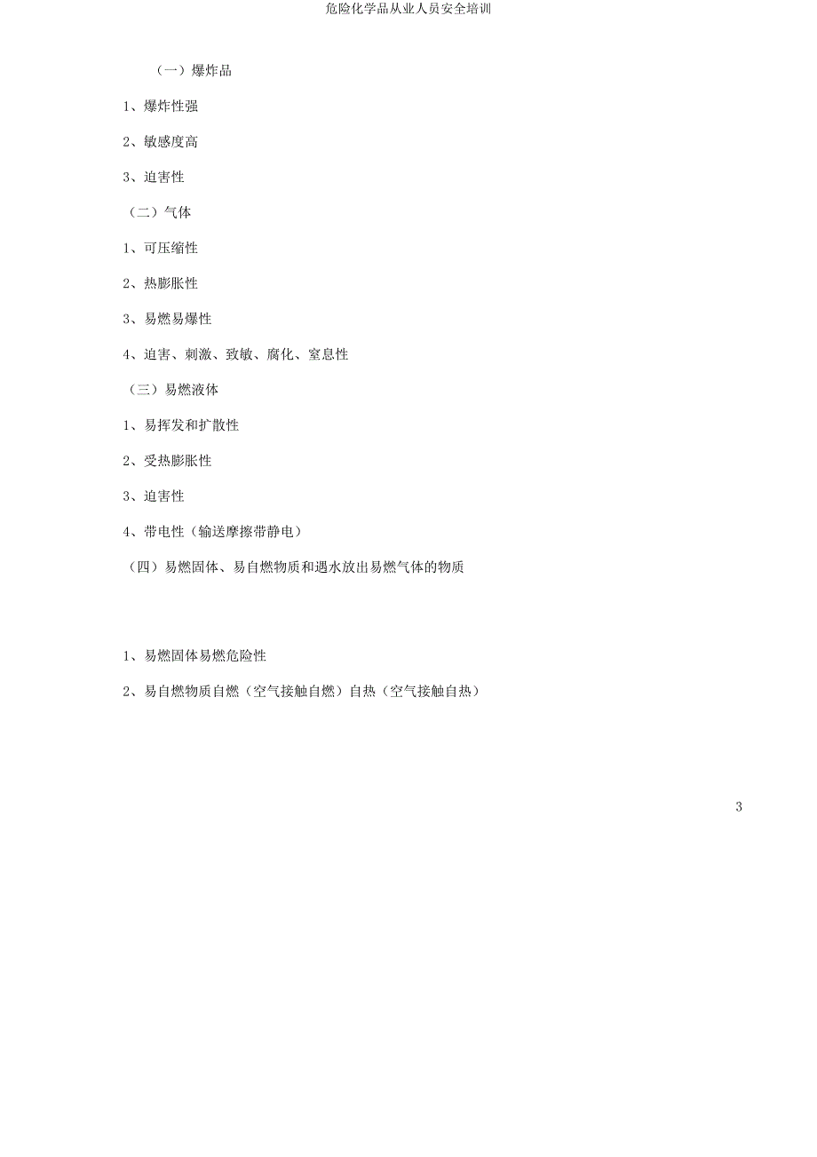 危险化学品从业人员安全培训.docx_第3页