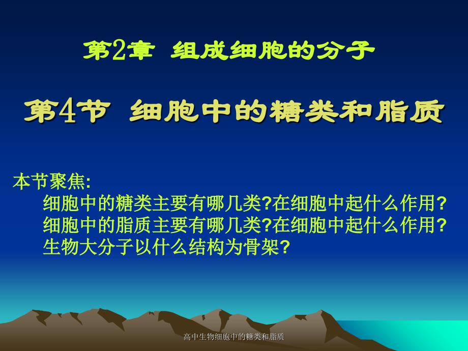 高中生物细胞中的糖类和脂质课件_第1页