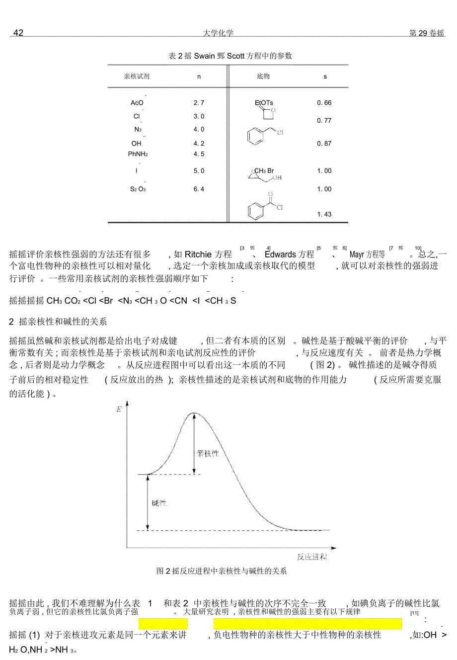 有机反应中的亲核性和碱性_第4页