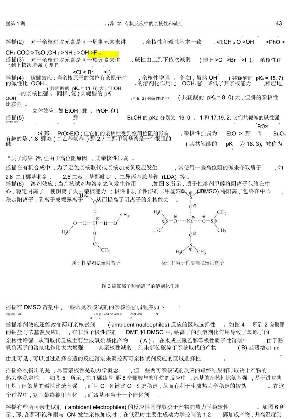 有机反应中的亲核性和碱性_第5页