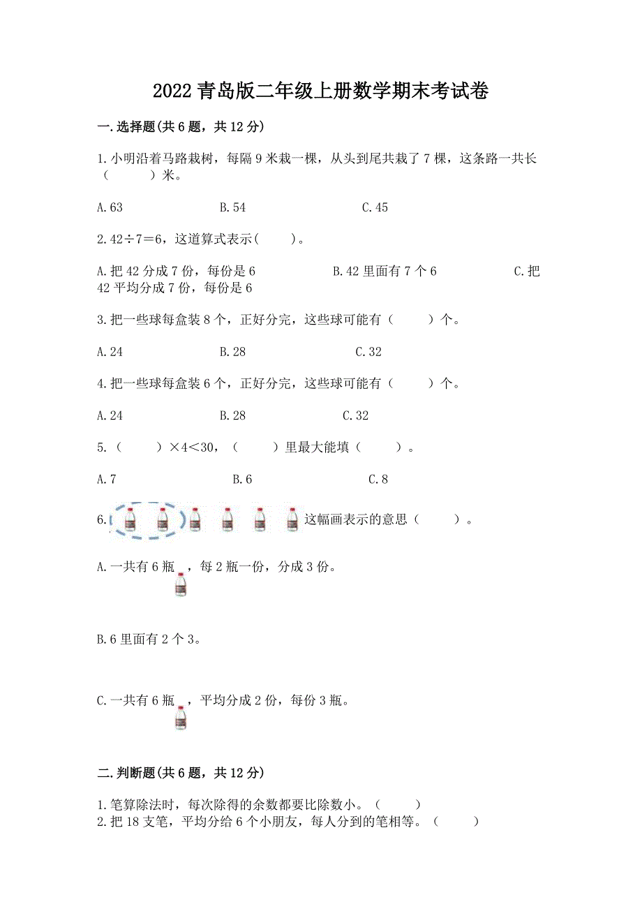 2022青岛版二年级上册数学期末考试卷附参考答案【培优b卷】.docx_第1页