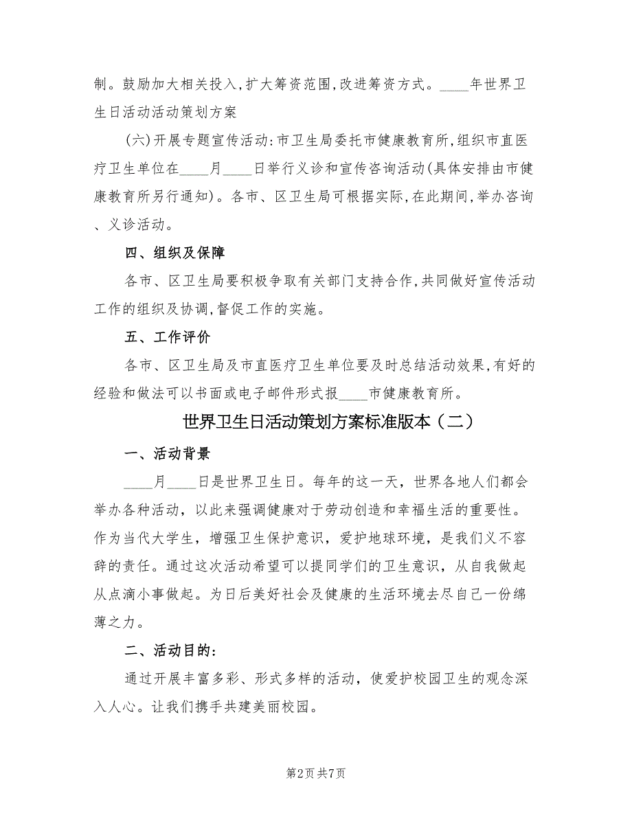 世界卫生日活动策划方案标准版本（三篇）_第2页