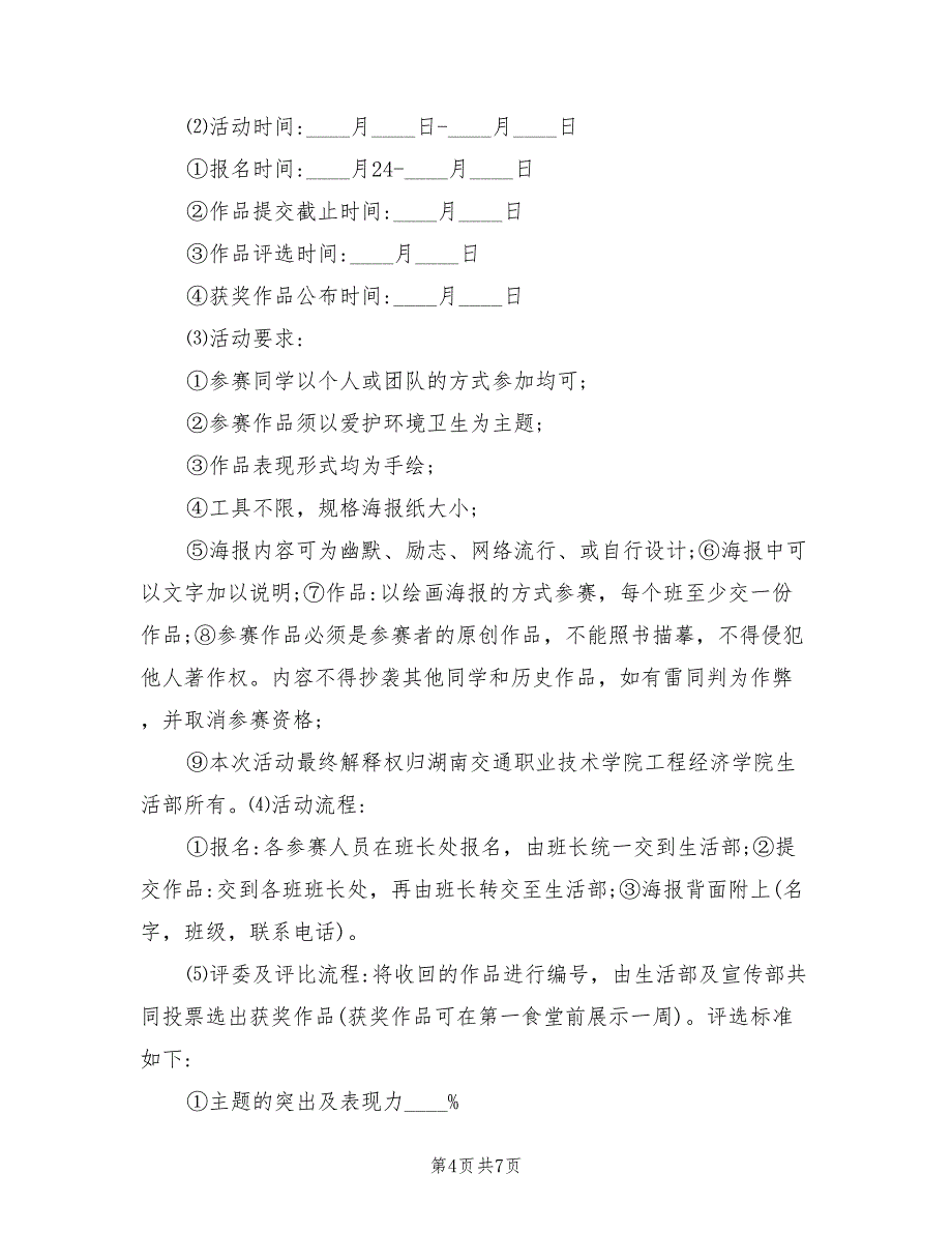 世界卫生日活动策划方案标准版本（三篇）_第4页