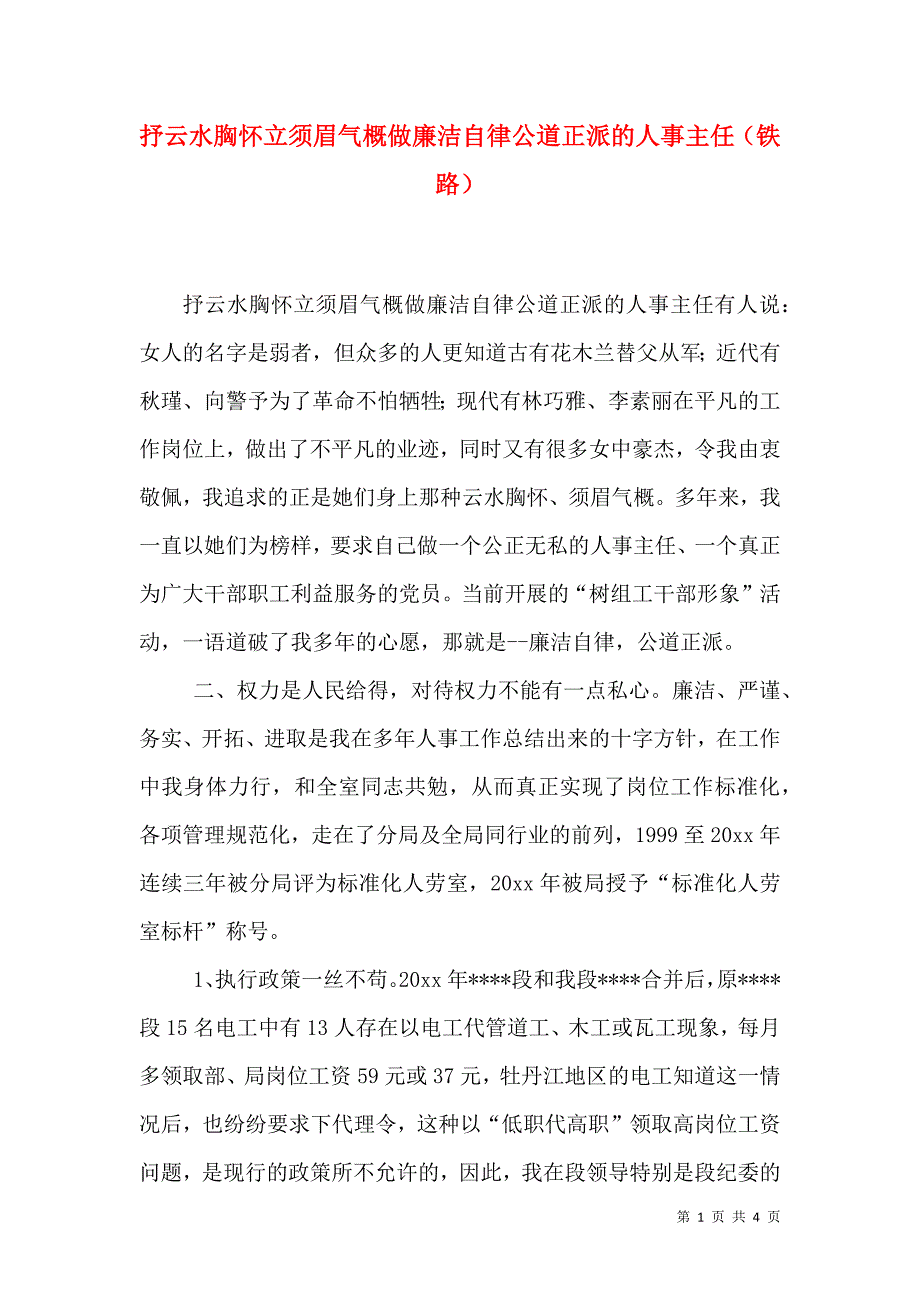 抒云水胸怀立须眉气概做廉洁自律公道正派的人事主任（铁路）（二）.doc_第1页