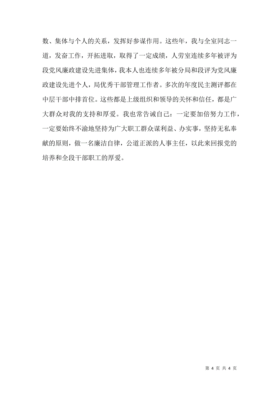 抒云水胸怀立须眉气概做廉洁自律公道正派的人事主任（铁路）（二）.doc_第4页