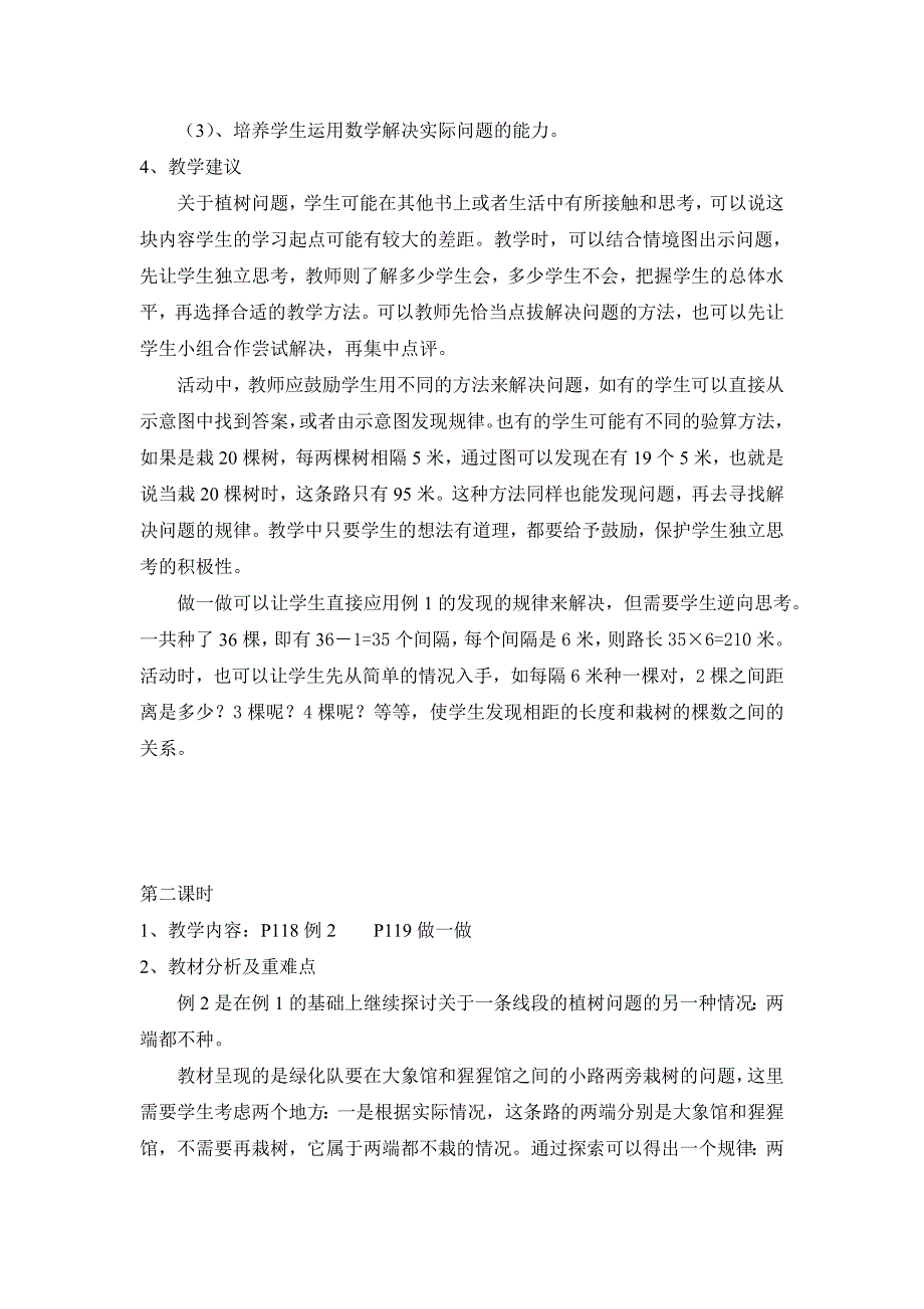 四年级下册数学广角单元教材分析_第4页