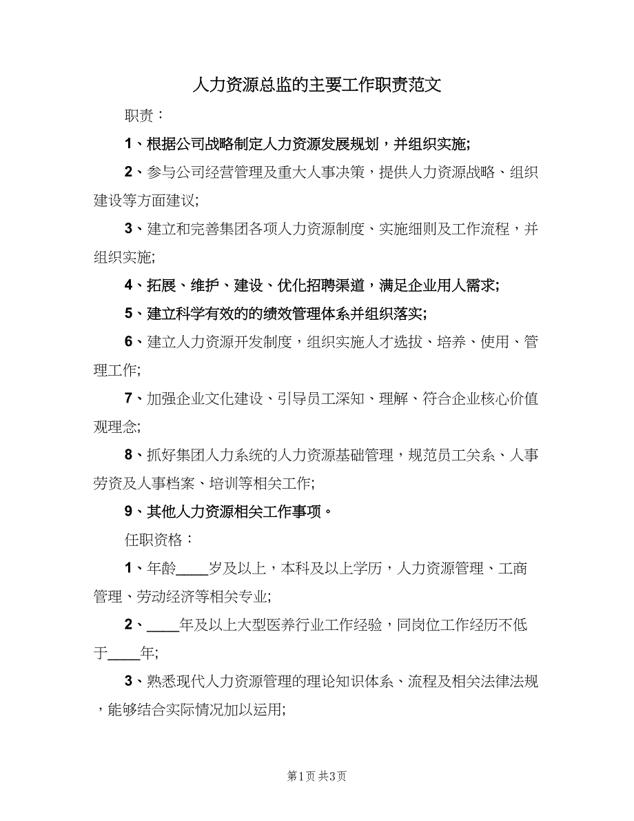 人力资源总监的主要工作职责范文（二篇）.doc_第1页