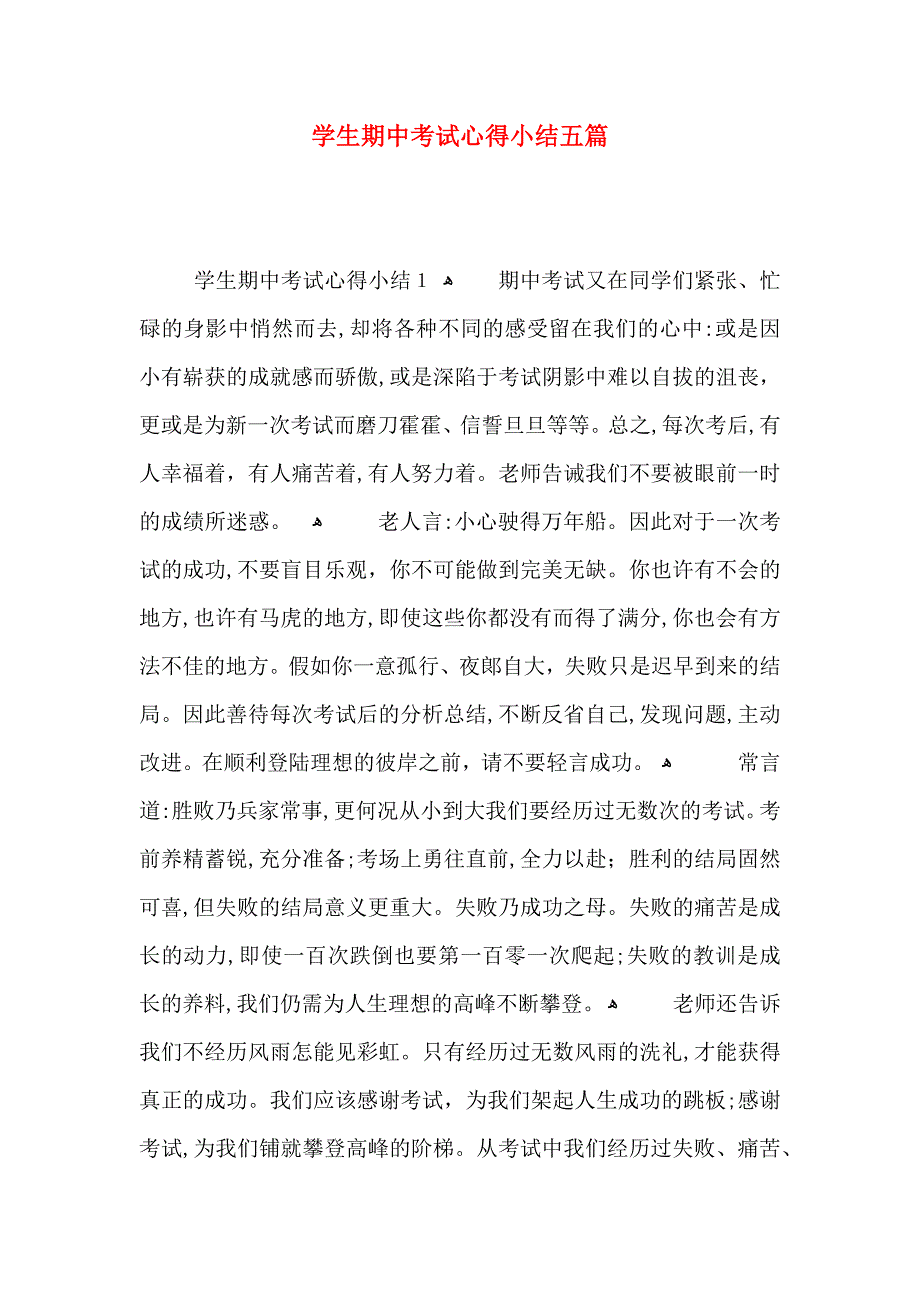 学生期中考试心得小结五篇_第1页