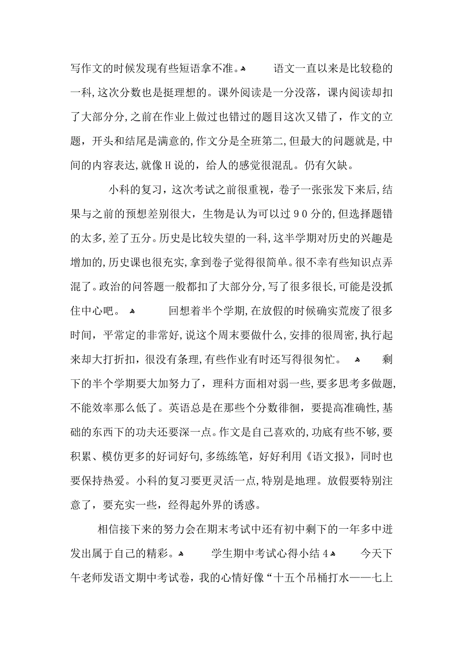 学生期中考试心得小结五篇_第4页