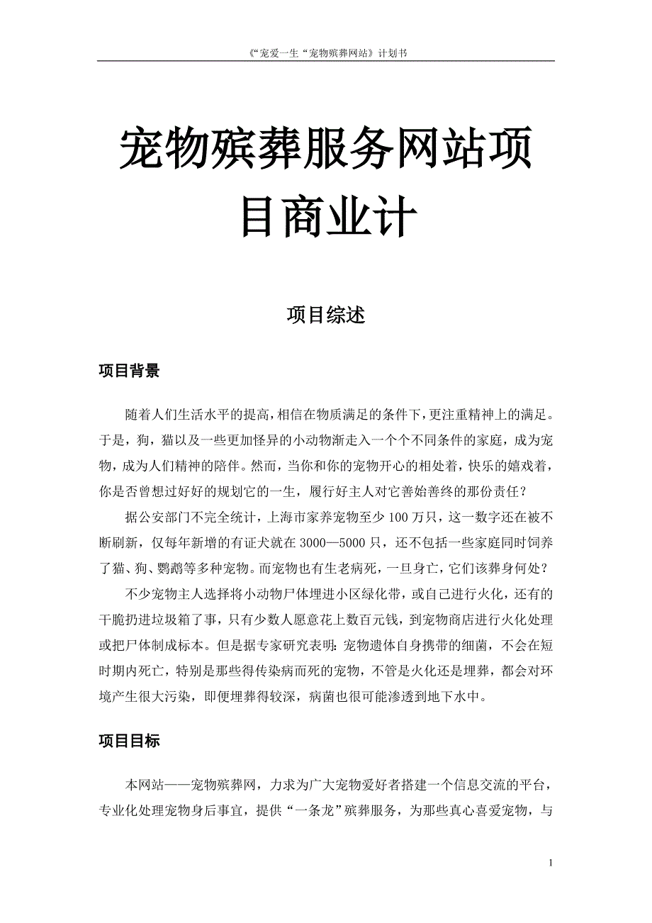 宠物殡葬服务项目商业计划书_第1页